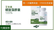 艾多美螺旋藻膠囊/2盒共240顆/1700元含運價