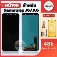 หน้าจอ  Samsung A6 / J6 / A600F / J600F แถมชุดไขควงกับกาวติดหน้าจอ แถมฟิล์มกันแตก