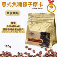 Right - #7 意式焦糖摩卡咖啡豆 #D73 #金豆獎咖啡豆, #焦糖/黑朱克力/奶油/烤榛果味 (120G BBD:16/SEP/26)