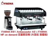 FAEMA E91 Ambassador A2 雙孔半自動咖啡機 + FAEMA MF on demand 定量磨豆機