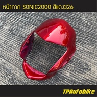 หน้ากาก Sonic2000 Sonic125 Sonicตัวเก่า โซนิคตัวเก่า โซนิคตัวแรก สีแดง326 แดงแก้ว/เฟรมรถ กรอบรถ ชุดสี  แฟริ่ง