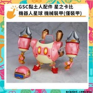【GamePapa】預購 GSC黏土人配件 星之卡比 機器人星球 機械裝甲(僅裝甲)