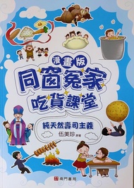 漫畫版同窗冤家吃貨課堂: 純天然壽司主義