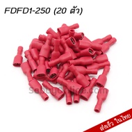 หางปลาเสียบแบนตัวเมีย หุ้มเต็ม (20 ตัว) FDFD1-250 FDFD5-250 FDFD2-250