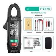 MASTFUYI FY375 คลิปมิเตอร์ดิจิทัลมัลติมิเตอร์ สำหรับช่างไฟฟ้า AC/DC 600V/200A 9999 เคานต์ True RMS ก
