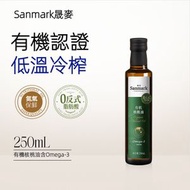 晟麥 - 有機核桃油 (250ml) #初榨低溫冷榨 #豐富DHA #嬰兒輔食油 #合桃油 [平行進口]