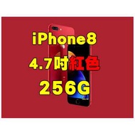 全新品、未拆封，apple iphone8 i8 iphone 8 256g RED空機 4.7吋紅色原廠公司貨