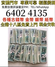 1980年二角100张贰角2角纸币  全港免費上門 多間實體門市 1910年英國「站洋」壹圓銀幣，金幣 紀念金幣 金條 賀利氏金條 香港十二生肖金幣 97回歸金幣 98國際機場金幣 楓葉金幣 熊貓金幣