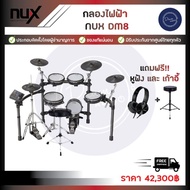 กลองไฟฟ้า NUX DM8 แถมหูฟังและเก้าอี้ฟรี !!!