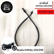 สายไมล์ ริวก้า อินฟินีตี้125 Ryuka Infinity สายไมล์ ริวก้า อินฟินิตี้125/250_สายไมล์ Ryuka Infinity 