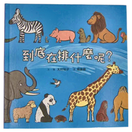 到底在排什麼呢 三版 3~7歲親子共讀 8歲以上自己閱讀