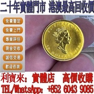 實體門店 免費估價：2001年加拿大楓葉金幣 1/4盎司 金幣，銀幣，1安士 盎司 oz，5盎司，紀念幣，套裝金銀幣，紀念金幣，生肖金幣，鉑金幣，熊貓金銀幣，英女王金幣1/2安士， 97年回歸金幣，建