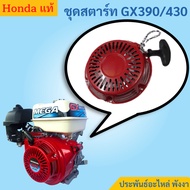 Honda Starter Set GX390 GX430