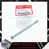 น๊อตยึดฝาครอบเฟืองโซ่ราวลิ้นแท้ศูนย์ Honda W125SW125RW100S (6×110) (1ชิ้น)