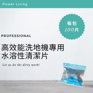 POWER LIVING - P8 高效能洗地機專用水溶性清潔片 (一包有100片) H18洗地吸塵機專用