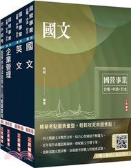 2025自來水評價人員營運士業務類、營運士業務類－抄表人員套書（國文＋英文＋企業管理＋自來水法及自來水公司營業章程）（共五本）