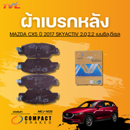 COMPACT ผ้าเบรกหลัง MAZDA CX5 ปี 2017 SKYACTIV 2.02.2 เบนซิลดีเซล