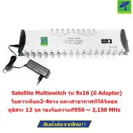 Mastersat Satellite Multiswitch รุ่น 9x16 (มี Adapter) ตัวแยกสำหรับรับชมดาวเทียม 2-4 ดวง เสาอากาศ