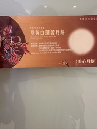 美心雙黃白蓮蓉
