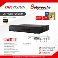 DS-7108NI-Q1/8P/M / Hikvision เครื่องบันทึก NVR 8 ch (1 SATA) (8 PoE)