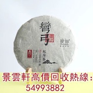 【景雲軒】多間實體店 高價購茶葉茶餅茶磚，【2006年琅邦易武彎弓私房茶】普洱生茶，生茶，陳年老茶，雲南七子餅茶，大益七子餅茶，班章喬木生態餅茶，勐海七子餅茶，雲南景邁生態圓茶，大益茶，下關沱茶，中茶