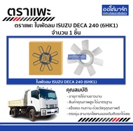 ใบพัดลม Isuzu DECA 240 (6HK1) — ตราแพะ | จำนวน 1 ชิ้น