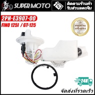 ปั๊มติ๊ก ปั้มน้ำมันเชื้อเพลิง FINO 125i GT125 ปั้มติ๊ก ปั้มติ๊กฟีโน่125i 2PH-E3907-00 อะไหล่มอเตอร์