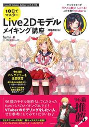 開放預購  10日就能成為專家  Live2D模型製作課程 增補改訂版