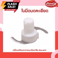 พร้อมส่ง อะไหล่ใบมีดบด Marvel-x และ Mara มาร่า ใบมีดบด ใบมีดบดละเอียดเครื่องปั่นมาร่า MARA รุ่น MR12