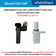 FD เซ็นเซอร์ CKP / CMP FORD RANGER ปี 2012-2021 EVEREST ปี 2015-2021 BT-50 ปี 2012-2021 (2.2 / 3.2) 