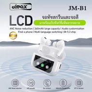 JMAX หูฟังบลูทูธ รุ่น JM-B1 ตัดเสียงรบกวน หน้าจอLCD หูฟัง bluetooth 5.4 ระบบสัมผัส​ หูฟังไร้สาย