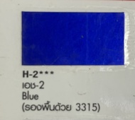 สีพ่นรถยนต์ ตราผึ้ง Pylac 3000 น้ำเงินแก้ว H-2 ( 3315พื้น 1กป + H-2ทับหน้า 1กป) ขนาด 0.946ลิตร