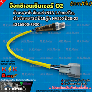 อ๊อกซิเจนเซ็นเซอร์ O2 ตัวบนหน้า ALMERA N18 1.0 เทอร์โบ Xtrail T32 ปี 2018 Juke NV200 ปี20-22 #216500