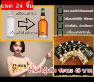 (แพค 24 ชิ้น) น้ำผสมเพิ่มรสชาติ+กลิ่นไม้โอ๊คเข้มข้น PP-MIXER ขนาด 19 ml จำนวน 24 ซอง