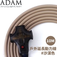 [ADAM Taiwan Outdoor Extension Power Cord (10M) < Desert Color >] ADPW-EC10MS/Extension Cord/Power C