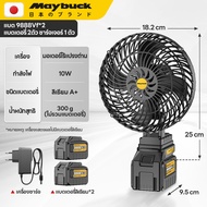 【Maybuck】พัดลมแบตเตอรี่ไร้สาย 8นิ้ว/ความจุแบต 21V/พัดลมพลังสูงแบบพกพา/พัดลมแบตสว่าน/พัดลมแบตเตอรี่/ใ