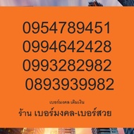 เบอร์มังกร 789 4789 เบอร์เติมเงิน ย้ายค่ายได้ Ais Dtac True เบอร์หงส์ 289 4289