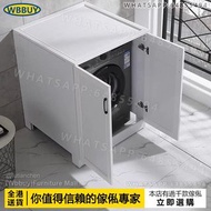 (Wbbuy)太空鋁翻蓋洗衣機櫃 滾筒洗衣機罩 陽台防曬洗衣機櫃 保護罩 訂製洗衣機櫃 包送貨