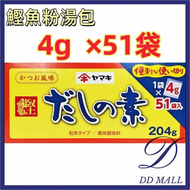 YAMAKI - 鰹魚高湯湯包鰹魚粉204g (4g×51袋) 日本家庭必備（4903065061206） 容易使用 超值抵買  【平行進口】【不同包裝隨機出貨】