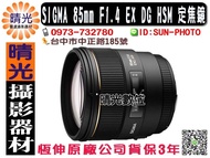 ☆晴光★ SIGMA 85mm F1.4 EX DG HSM 定焦大光圈人像單眼鏡頭 恆伸公司貨