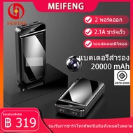 Meifeng พาเวอร์แบงค์ 20000 mAh power bank แบบพกพาความจุขนาดะใหญ่เหมาสำหรับ Apple Huawei Xiaomi vivo OPPO รวดเร็วชาร์จ 2.1A (เพาเวอร์แบงค์ แบตสำรอง) รับประกัน 1 ปี