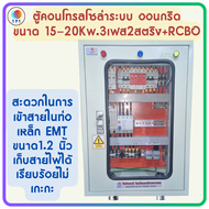 ตู้คอนโทรล ACและDC คอมไบเนอร์ โซล่าเซลล์ APS ขนาด 15-20 Kw. 3Ph .2st. On grid Plus MCCB (Wp)