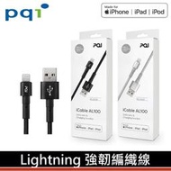 [出賣光碟] PQI 勁永 Lightning 強韌編織 傳輸充電 蘋果MFi認證 適用iPhone iPad