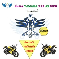 กันรอยYAMAHA R15 All NEW ถัง ข้างถัง ฝาถังน้ำมัน แผงคอ สติกเกอร์ ลายเคฟล่า (0145)