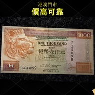 香港上海匯豐銀行1000元紙幣，1993年版側獅，舊錢幣，紙幣，舊港幣 港紙，紀念鈔，人民幣，古幣，第一二三四套人民幣，澳門幣，民國幣，連體鈔，樣版鈔，匯豐銀行150週年，冬奧紀念鈔，中銀百年紀念鈔，