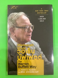 วิถีแห่งคุณค่า วิถีแห่งวอเร็น บัฟเฟตต์🌸มือ1 พร้อมส่ง  THE WARREN BUFFETT WAY