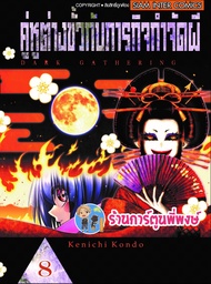 คู่หูต่างขั้วกับภารกิจกำจัดผี เล่ม 8  Dark Gathering หนังสือ การ์ตูน มังงะ คู่หูต่างขั้ว ภารกิจ smm 