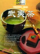 武夷茶（簡體書）