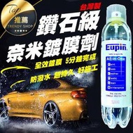 《Eupin鑽石全效鍍膜》快速全車鍍膜噴霧 非水鍍膜 鑽石級全效鍍膜 防潑水 汽車美容 汽車打蠟【PB040964】