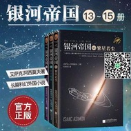 銀河帝國三部曲 13-15冊 銀河基地阿西莫夫全套外國科幻小說